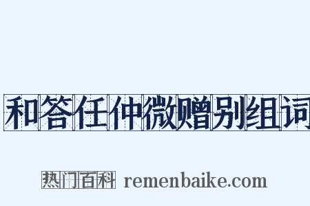 和答任仲微赠别组词是什么意思的图片